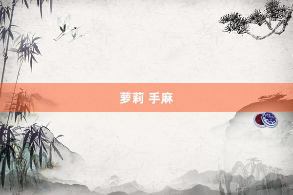 萝莉 手麻