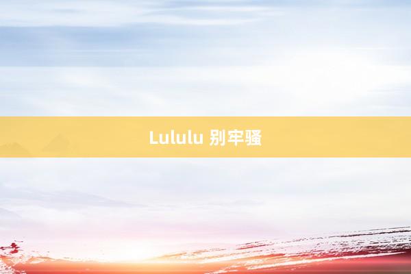 Lululu 别牢骚