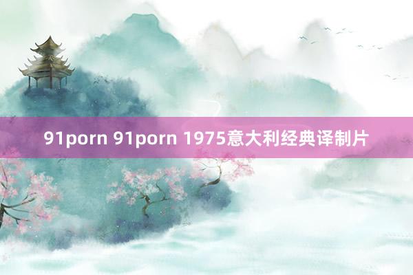 91porn 91porn 1975意大利经典译制片